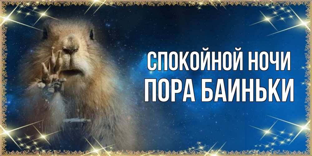 Открытка на каждый день с именем, Пора-баиньки Спокойной ночи спокойной ночи сладких снов Прикольная открытка с пожеланием онлайн скачать бесплатно 