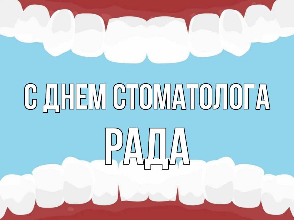 Открытка на каждый день с именем, Рада С днем стоматолога с днем стоматолога Прикольная открытка с пожеланием онлайн скачать бесплатно 