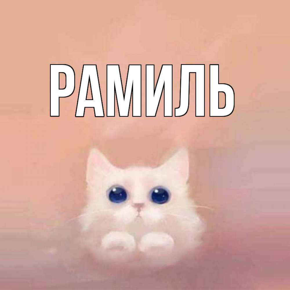 Открытка на каждый день с именем, Рамиль Главная на розовом фоне Прикольная открытка с пожеланием онлайн скачать бесплатно 