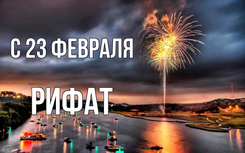 Открытка на каждый день с именем, Рифат С 23 февраля 23 февраля Прикольная открытка с пожеланием онлайн скачать бесплатно 