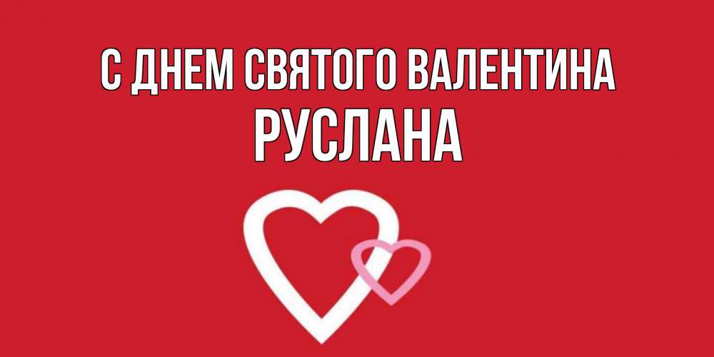 Открытка на каждый день с именем, Руслана С днем Святого Валентина Красненькая валентинка для влюбленных Прикольная открытка с пожеланием онлайн скачать бесплатно 