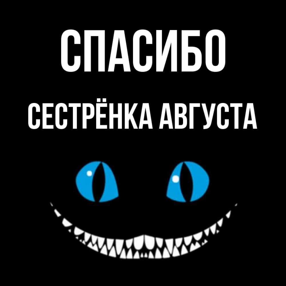Открытка на каждый день с именем, Сестрёнка-Августа Спасибо благодарю от чеширика Прикольная открытка с пожеланием онлайн скачать бесплатно 