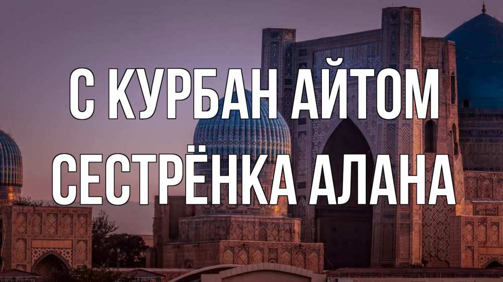 Открытка на каждый день с именем, Сестрёнка-Алана С курбан айтом мечеть Прикольная открытка с пожеланием онлайн скачать бесплатно 