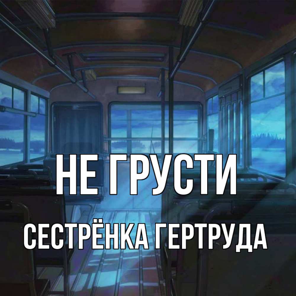Открытка на каждый день с именем, Сестрёнка-Гертруда Не грусти страшилка Прикольная открытка с пожеланием онлайн скачать бесплатно 