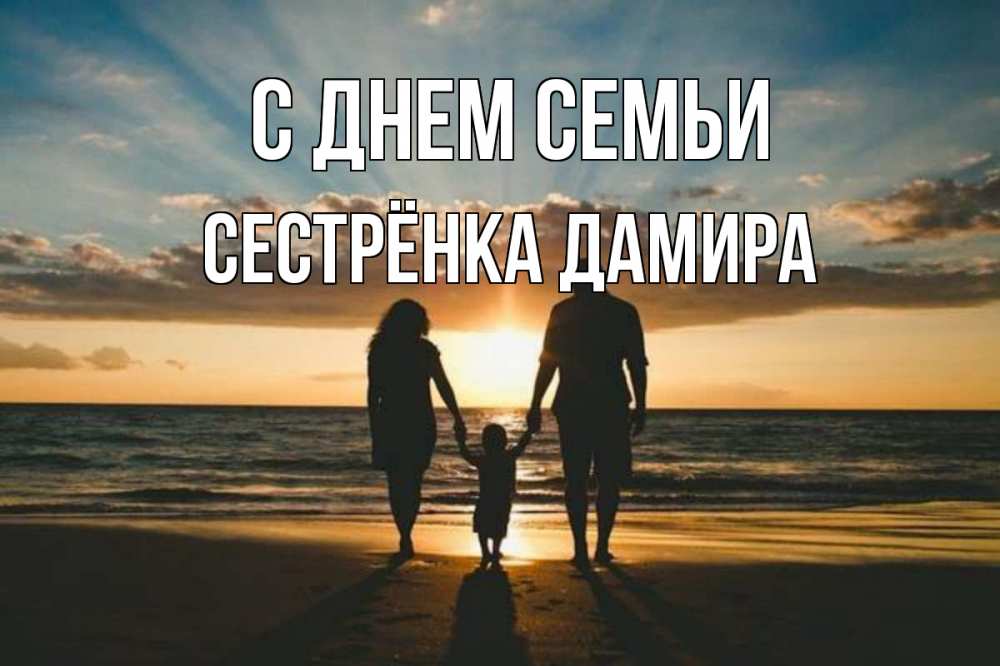Открытка на каждый день с именем, Сестрёнка-Дамира С днем семьи Море, пляж, закат, семья Прикольная открытка с пожеланием онлайн скачать бесплатно 
