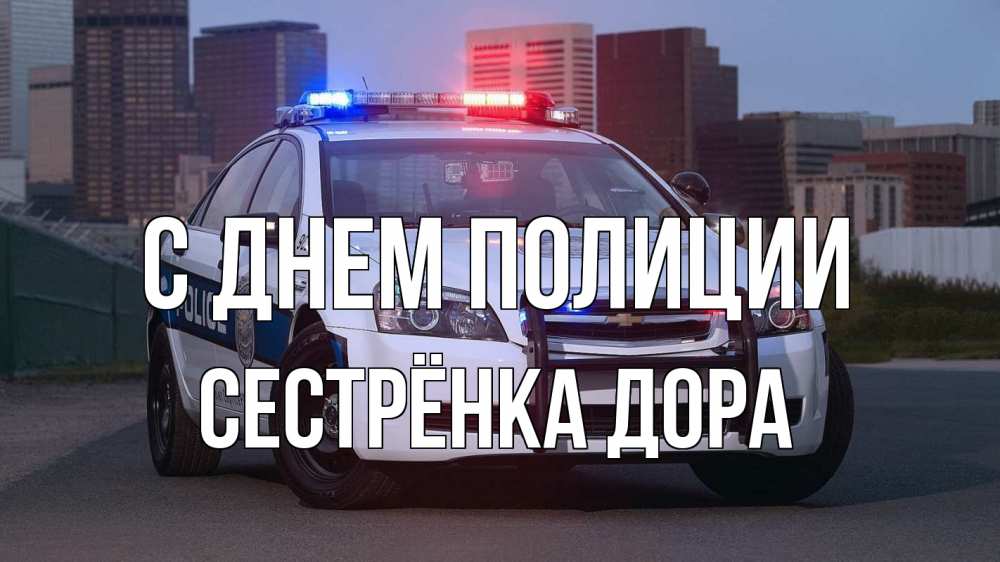 Открытка на каждый день с именем, Сестрёнка-Дора С днем полиции полиция Прикольная открытка с пожеланием онлайн скачать бесплатно 