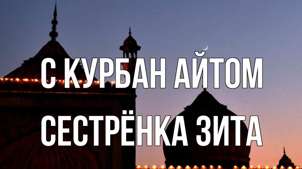 Открытка на каждый день с именем, Сестрёнка-Зита С курбан айтом мечеть Прикольная открытка с пожеланием онлайн скачать бесплатно 