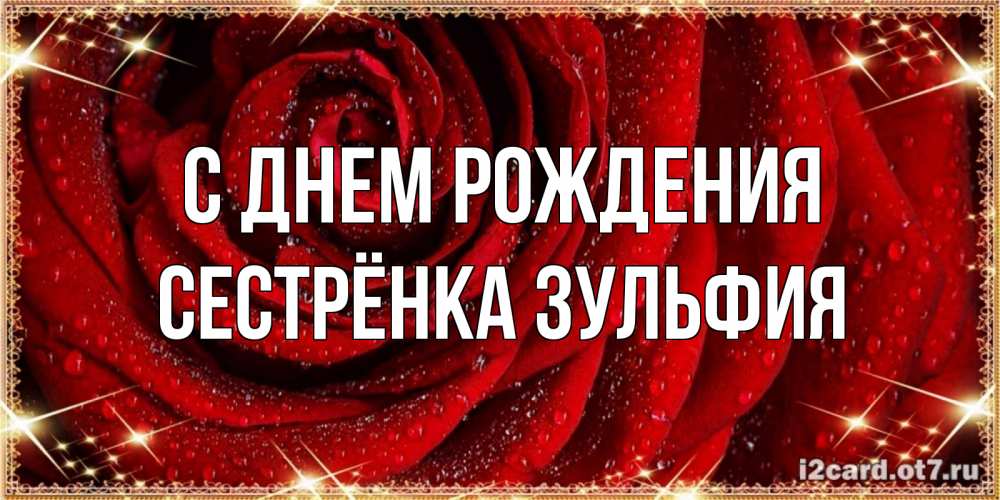 Открытка на каждый день с именем, Сестрёнка-Зульфия С днем рождения роса на розе блестящая в лучах солнца Прикольная открытка с пожеланием онлайн скачать бесплатно 