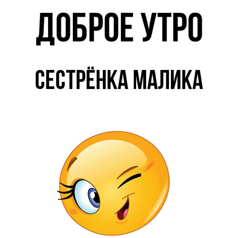 Открытка на каждый день с именем, Сестрёнка-Малика Доброе утро хорошее настроение Прикольная открытка с пожеланием онлайн скачать бесплатно 