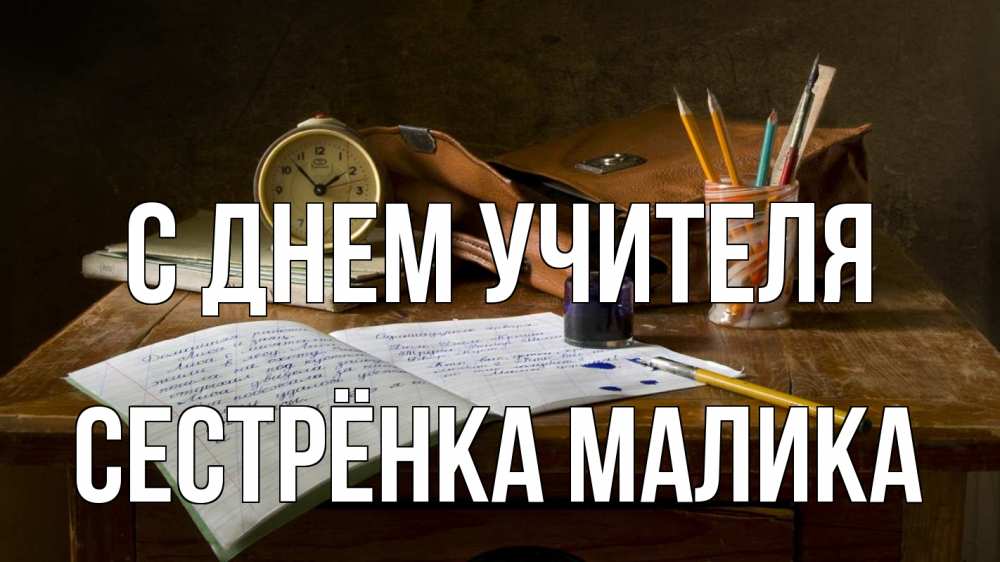 Открытка на каждый день с именем, Сестрёнка-Малика С днем учителя с днем учителя Прикольная открытка с пожеланием онлайн скачать бесплатно 