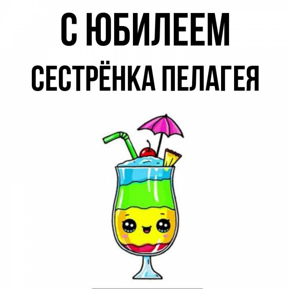 Открытка на каждый день с именем, Сестрёнка-Пелагея С юбилеем с зонтиком Прикольная открытка с пожеланием онлайн скачать бесплатно 