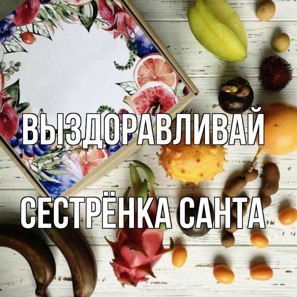 Открытка на каждый день с именем, Сестрёнка-Санта Выздоравливай но вот кто то считает что это полезно Прикольная открытка с пожеланием онлайн скачать бесплатно 