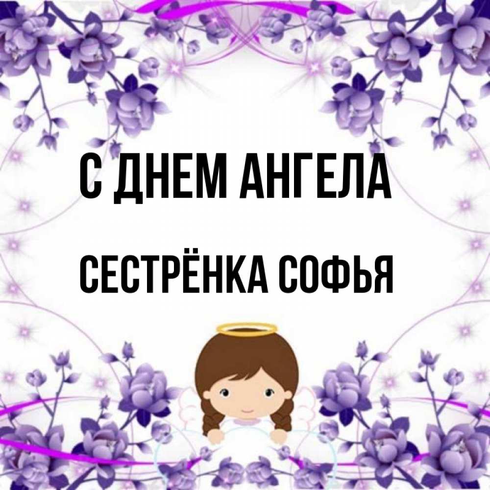 Открытка на каждый день с именем, Сестрёнка-Софья С днем ангела с именинами в рамочке Прикольная открытка с пожеланием онлайн скачать бесплатно 