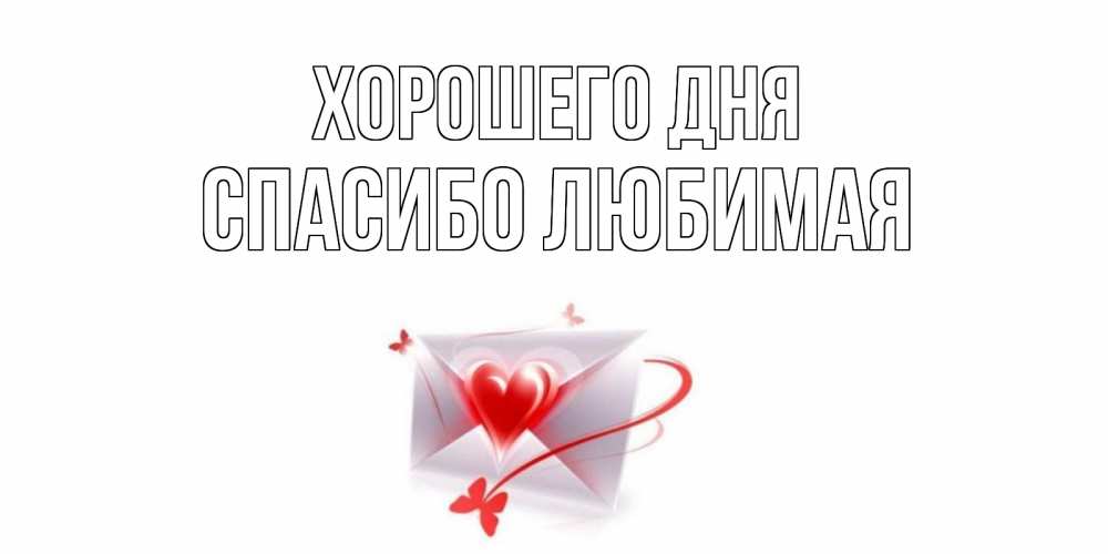 Открытка на каждый день с именем, Спасибо-любимая Хорошего дня конверт с сердечком Прикольная открытка с пожеланием онлайн скачать бесплатно 