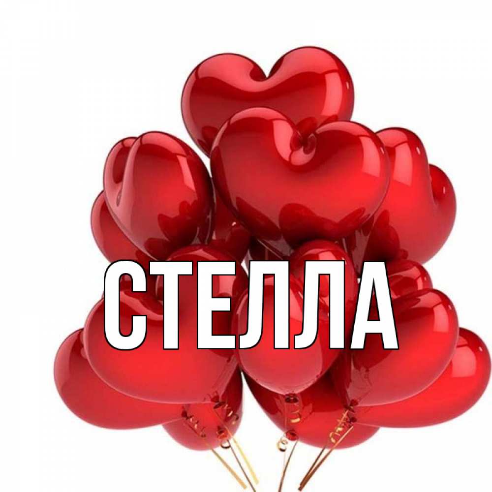 Картинка  с именем , Стелла