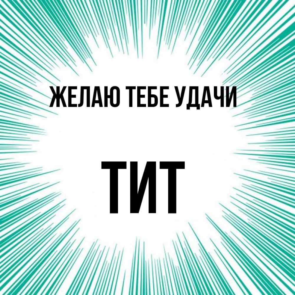 Открытка на каждый день с именем, Тит Желаю тебе удачи на удачу Прикольная открытка с пожеланием онлайн скачать бесплатно 