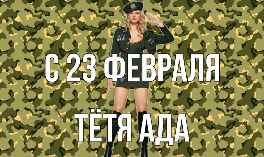 Открытка на каждый день с именем, Тётя-Ада С 23 февраля 23 февраля Прикольная открытка с пожеланием онлайн скачать бесплатно 