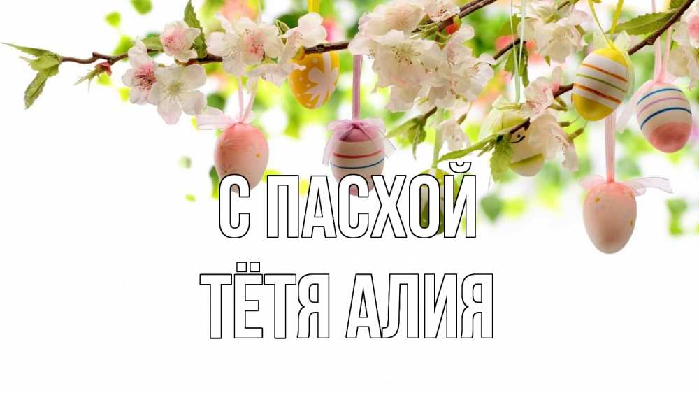 Открытка на каждый день с именем, Тётя-Алия С пасхой пасха Прикольная открытка с пожеланием онлайн скачать бесплатно 