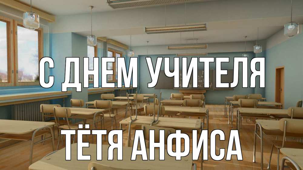 Открытка на каждый день с именем, Тётя-Анфиса С днем учителя с днем учителя Прикольная открытка с пожеланием онлайн скачать бесплатно 