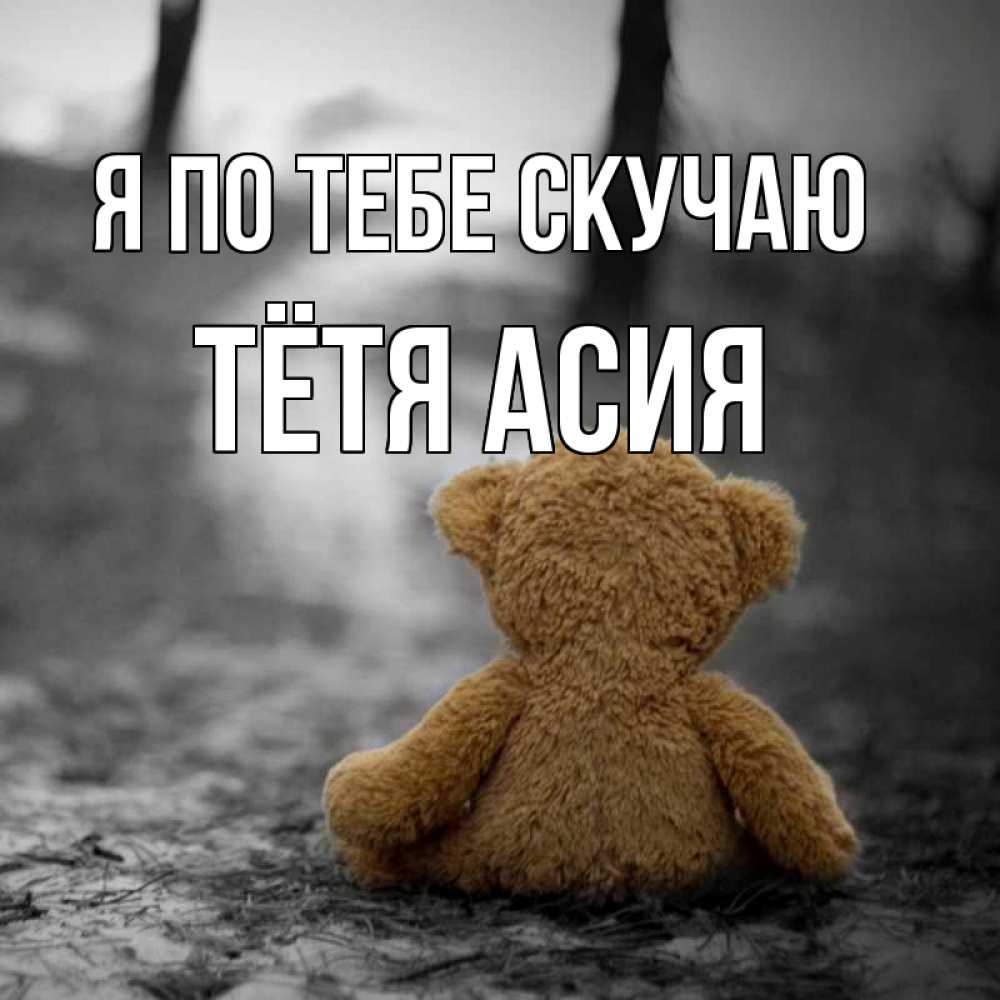 Открытка на каждый день с именем, Тётя-Асия Я по тебе скучаю красивые открытки Прикольная открытка с пожеланием онлайн скачать бесплатно 