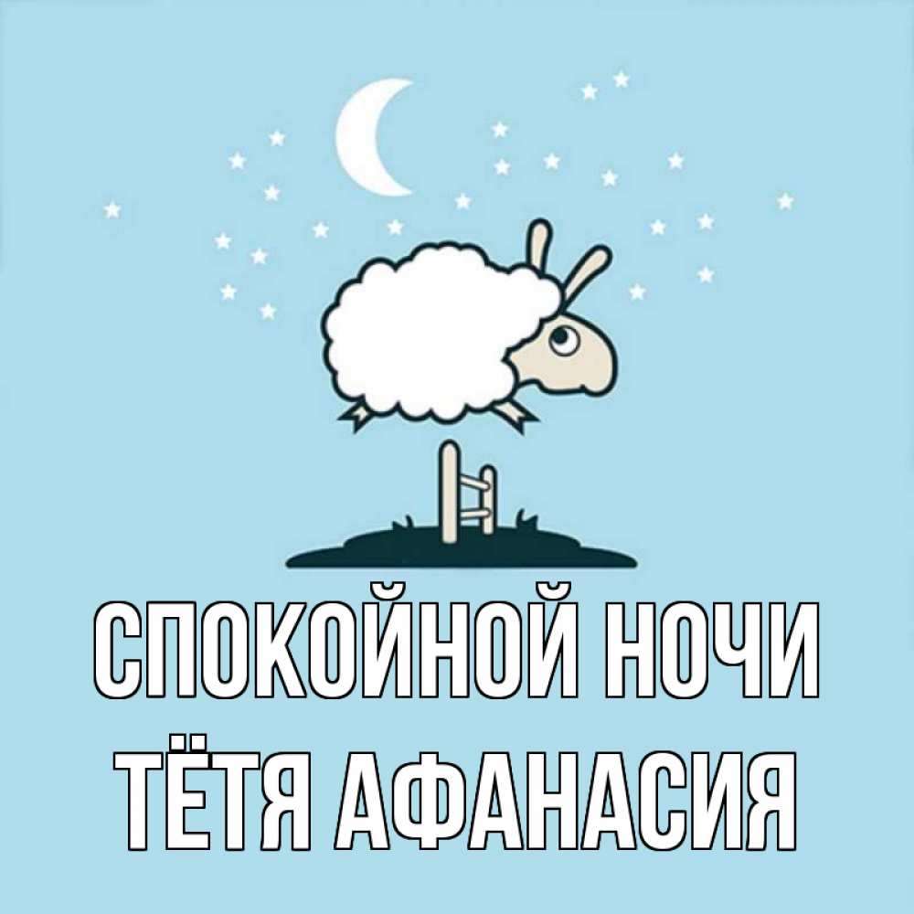 Открытка на каждый день с именем, Тётя-Афанасия Спокойной ночи с животными сладких сноведений Прикольная открытка с пожеланием онлайн скачать бесплатно 