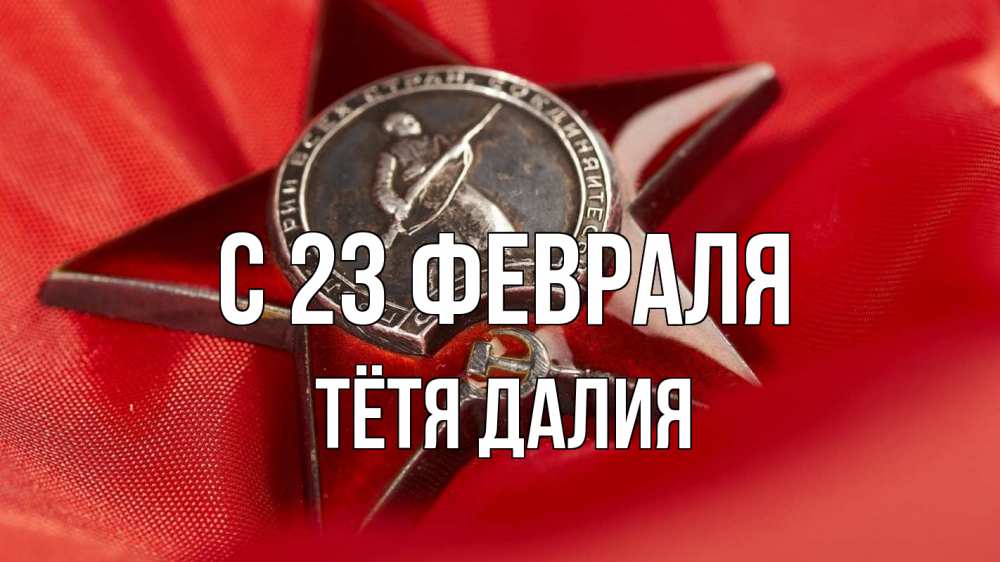 Открытка на каждый день с именем, Тётя-Далия С 23 февраля 23 февраля Прикольная открытка с пожеланием онлайн скачать бесплатно 