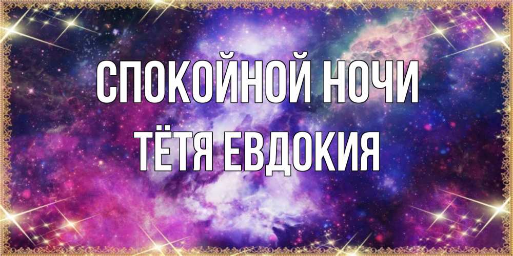 Открытка на каждый день с именем, Тётя-Евдокия Спокойной ночи пожелания хорошего сна Прикольная открытка с пожеланием онлайн скачать бесплатно 