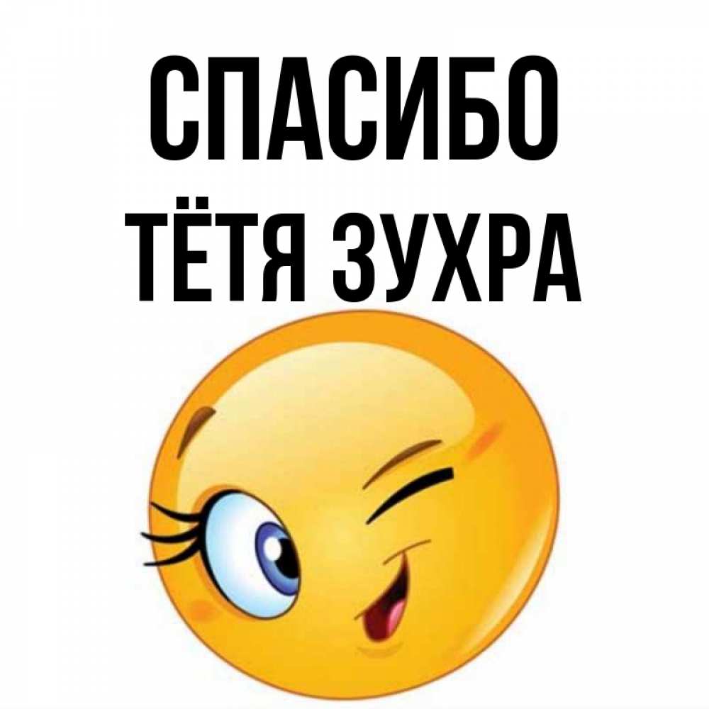 Открытка на каждый день с именем, Тётя-Зухра Спасибо открытка с подмигивающим смайлом Прикольная открытка с пожеланием онлайн скачать бесплатно 