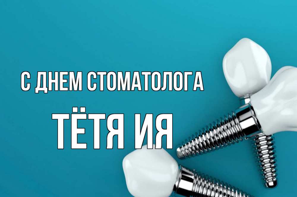 Открытка на каждый день с именем, Тётя-Ия С днем стоматолога с днем стоматолога Прикольная открытка с пожеланием онлайн скачать бесплатно 