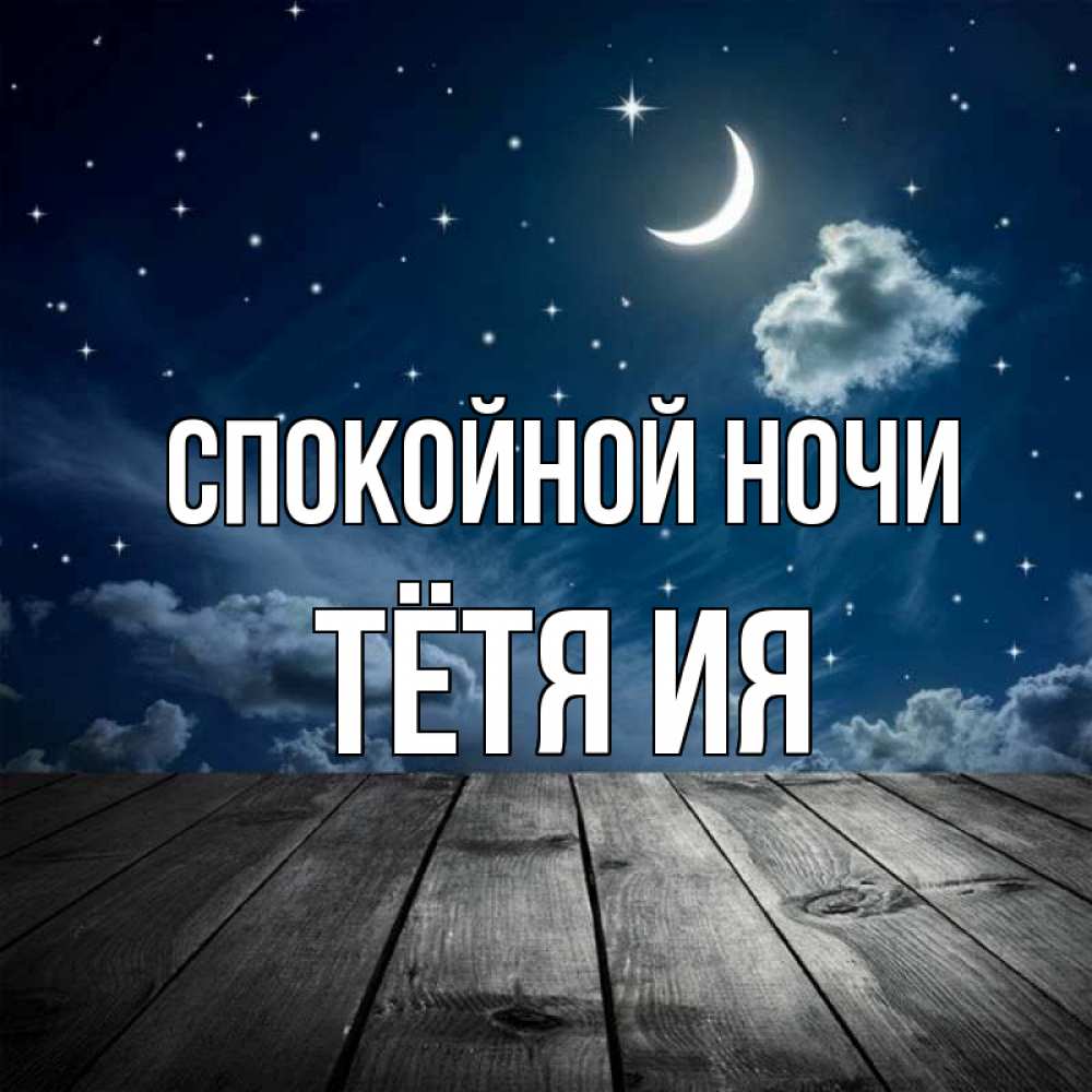 Открытка на каждый день с именем, Тётя-Ия Спокойной ночи месяц и звезда Прикольная открытка с пожеланием онлайн скачать бесплатно 