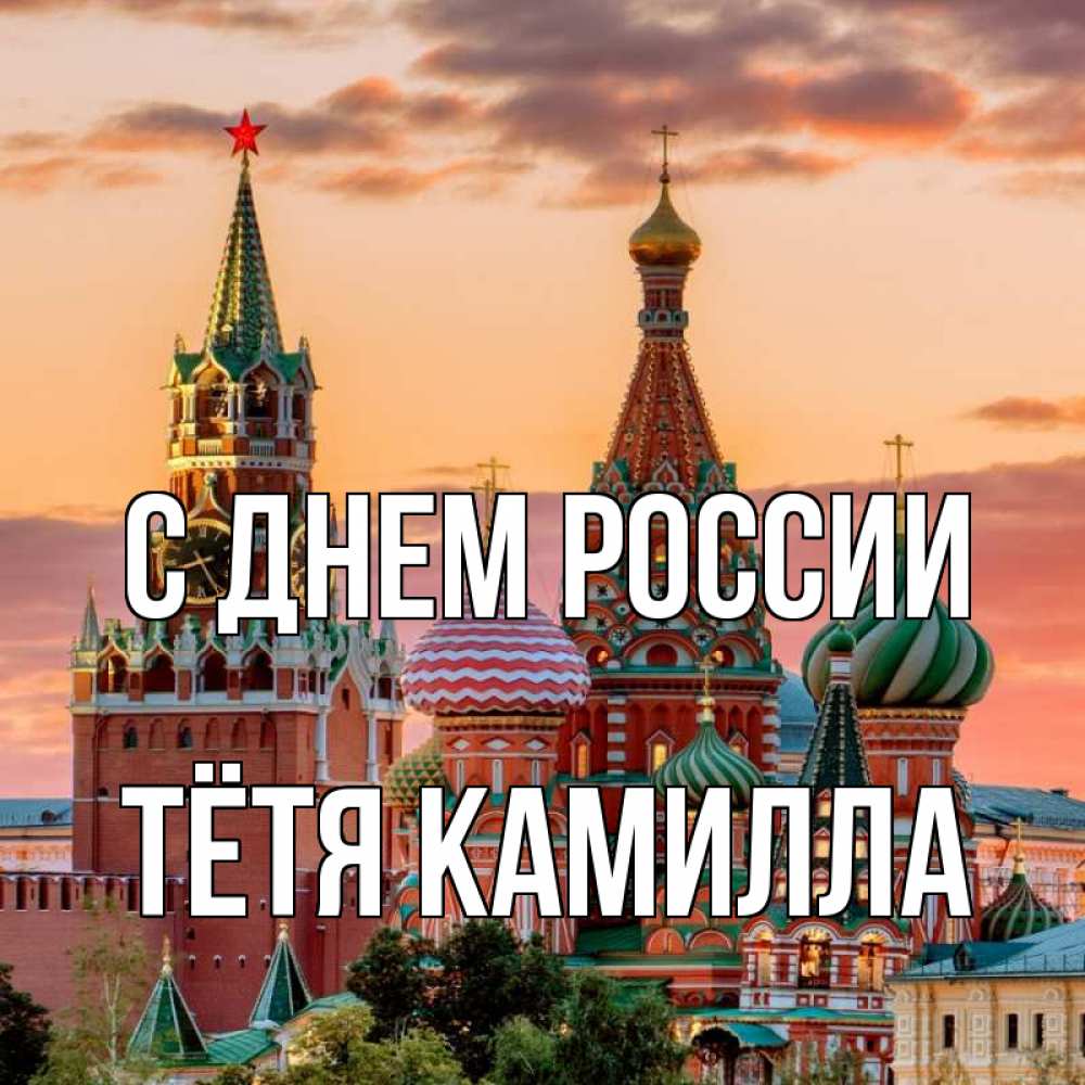Открытка на каждый день с именем, Тётя-Камилла С днем россии С днем России Прикольная открытка с пожеланием онлайн скачать бесплатно 