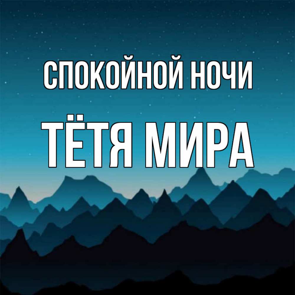 Открытка на каждый день с именем, Тётя-Мира Спокойной ночи сладких снов звездное небо Прикольная открытка с пожеланием онлайн скачать бесплатно 