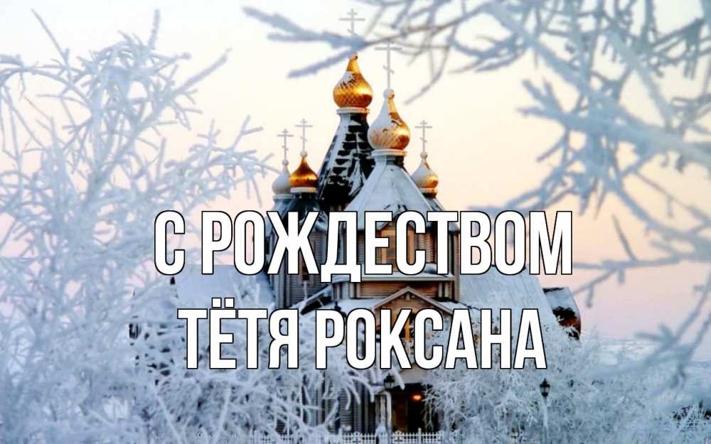 Открытка на каждый день с именем, Тётя-Роксана С рождеством рождество, золотые купала 1 Прикольная открытка с пожеланием онлайн скачать бесплатно 