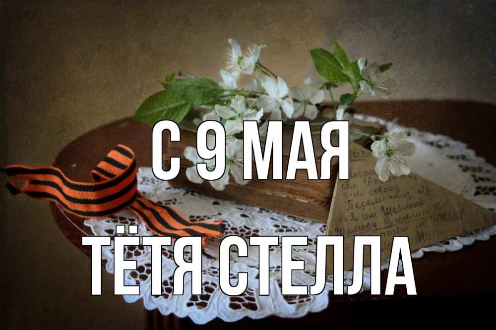 Открытка на каждый день с именем, Тётя-Стелла С 9 мая 9 мая Прикольная открытка с пожеланием онлайн скачать бесплатно 