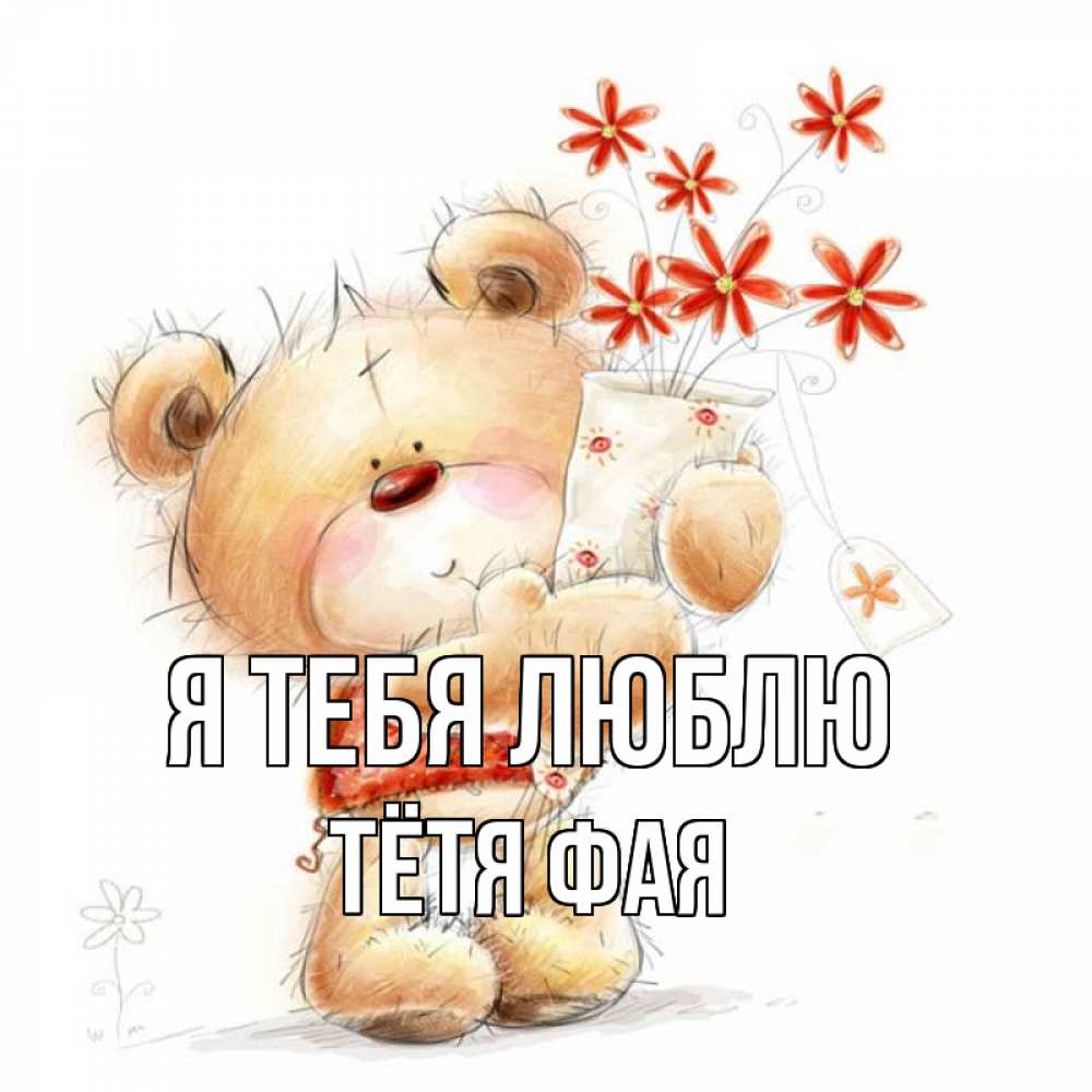 Открытка на каждый день с именем, Тётя-Фая Я тебя люблю рисунок Прикольная открытка с пожеланием онлайн скачать бесплатно 
