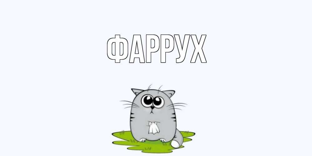 Открытка на каждый день с именем, Фаррух Главная открытки с котиками я по тебе скучаю с именем Прикольная открытка с пожеланием онлайн скачать бесплатно 