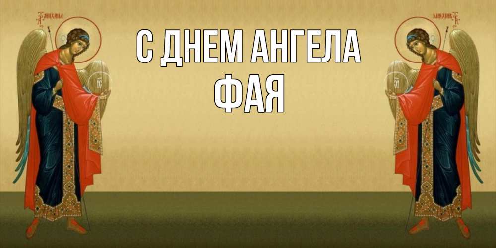 Открытка на каждый день с именем, Фая С днем ангела христианство, праздники, день ангела Прикольная открытка с пожеланием онлайн скачать бесплатно 