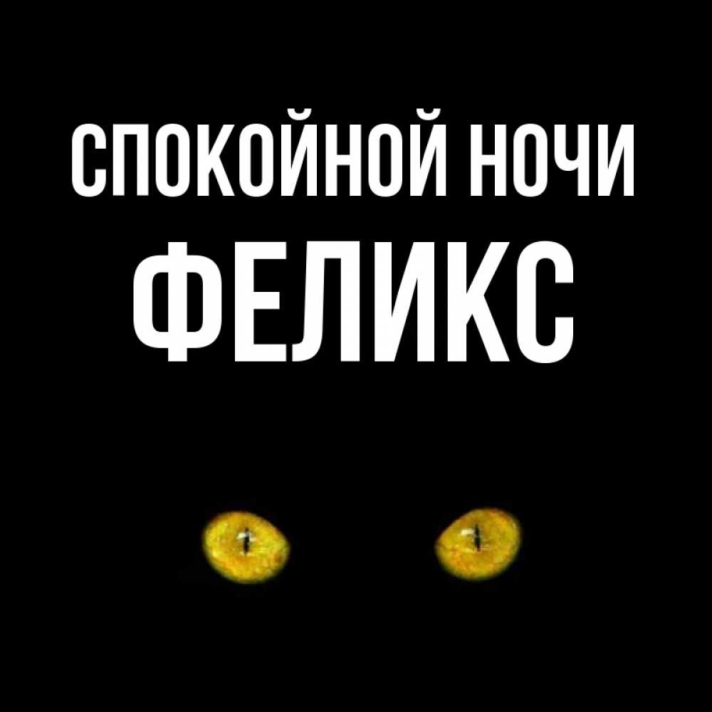 Открытка на каждый день с именем, Феликс Спокойной ночи сладких снов бесстрашный мой дружочек Прикольная открытка с пожеланием онлайн скачать бесплатно 