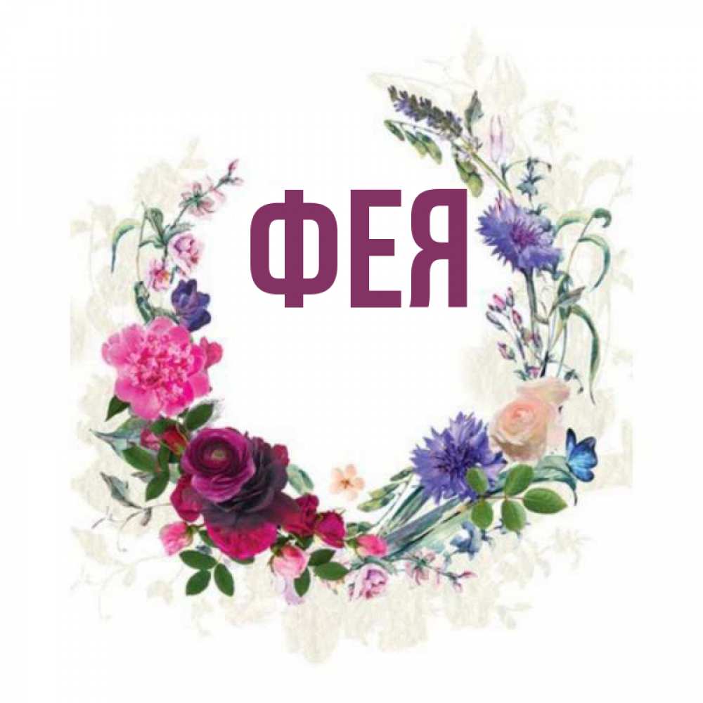 Открытка на каждый день с именем, Фея Главная Открытка для родных на праздничный день из цветов Прикольная открытка с пожеланием онлайн скачать бесплатно 