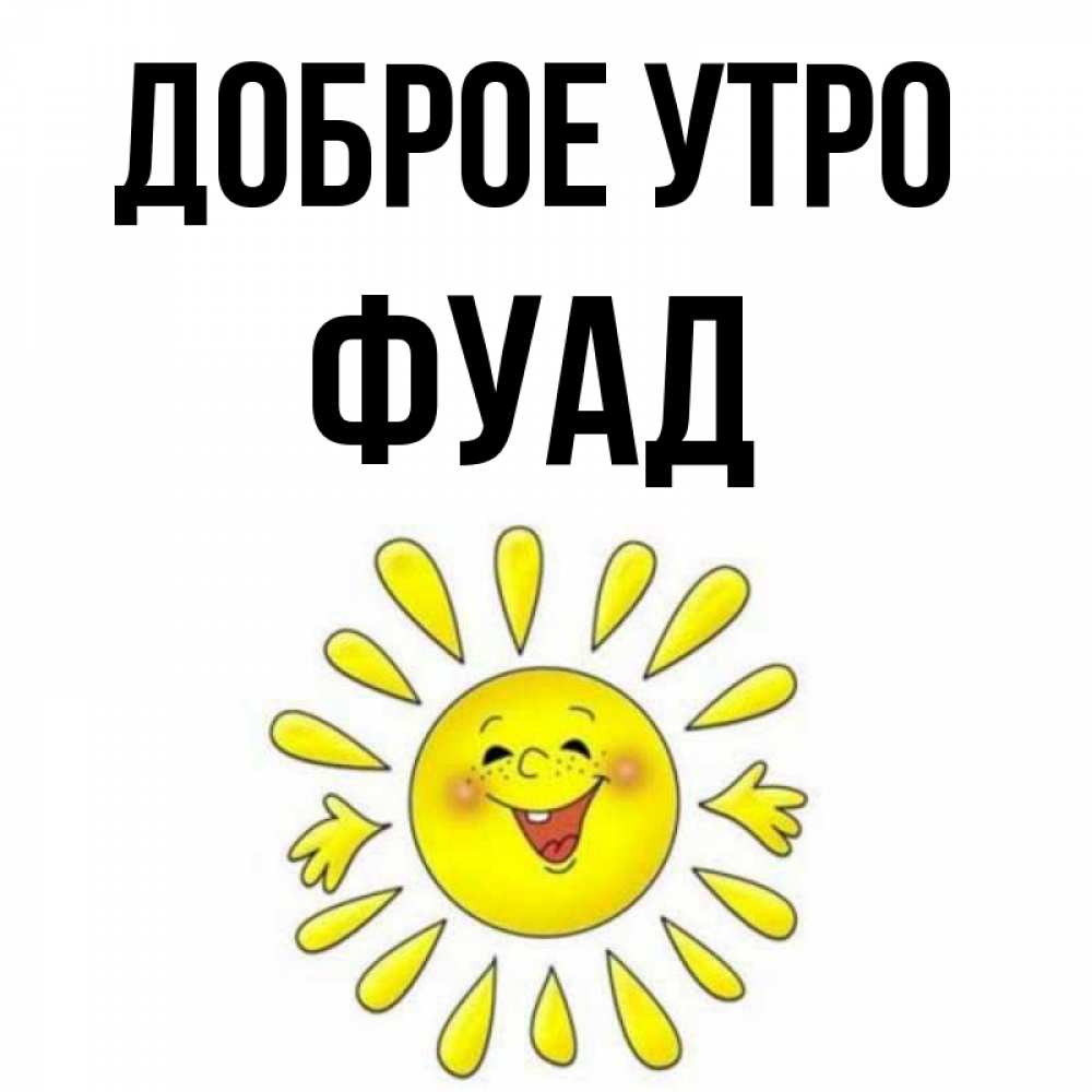 Открытка на каждый день с именем, Фуад Доброе утро улыбка Прикольная открытка с пожеланием онлайн скачать бесплатно 
