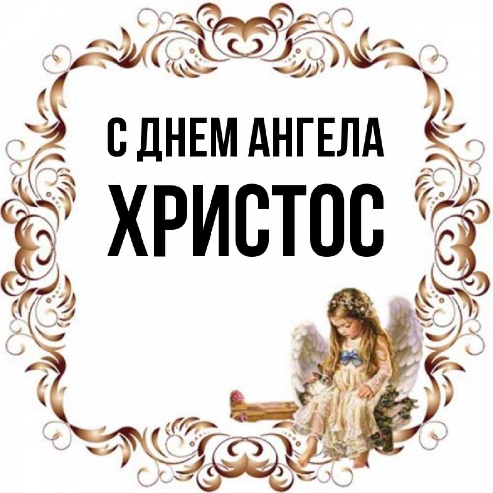 Открытка на каждый день с именем, Христос С днем ангела рамочка из перьев и ангелочек Прикольная открытка с пожеланием онлайн скачать бесплатно 