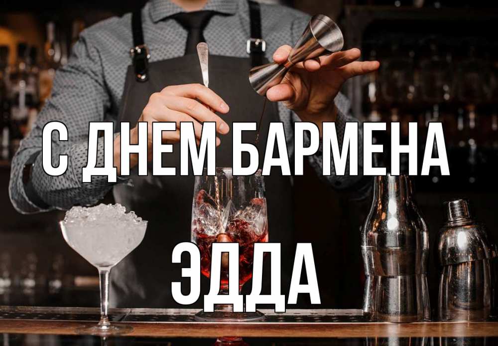 Открытка на каждый день с именем, Эдда С днем бармена с днем бармена Прикольная открытка с пожеланием онлайн скачать бесплатно 