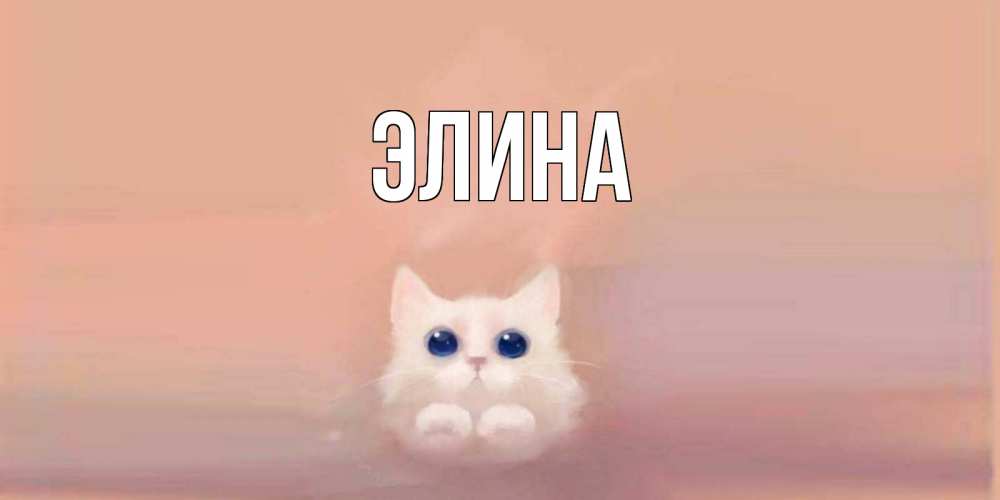 Открытка на каждый день с именем, Элина Главная кошка Прикольная открытка с пожеланием онлайн скачать бесплатно 