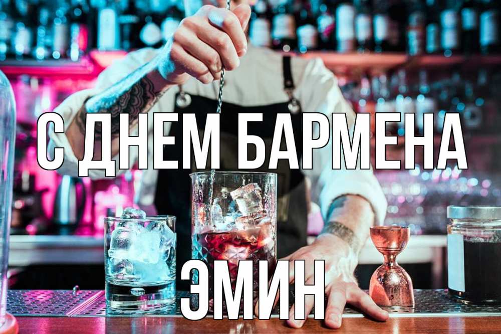 Открытка на каждый день с именем, Эмин С днем бармена с днем бармена Прикольная открытка с пожеланием онлайн скачать бесплатно 