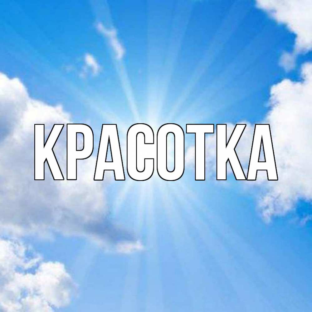 Открытка на каждый день с именем, красотка Главная лучики ангельского света с неба Прикольная открытка с пожеланием онлайн скачать бесплатно 