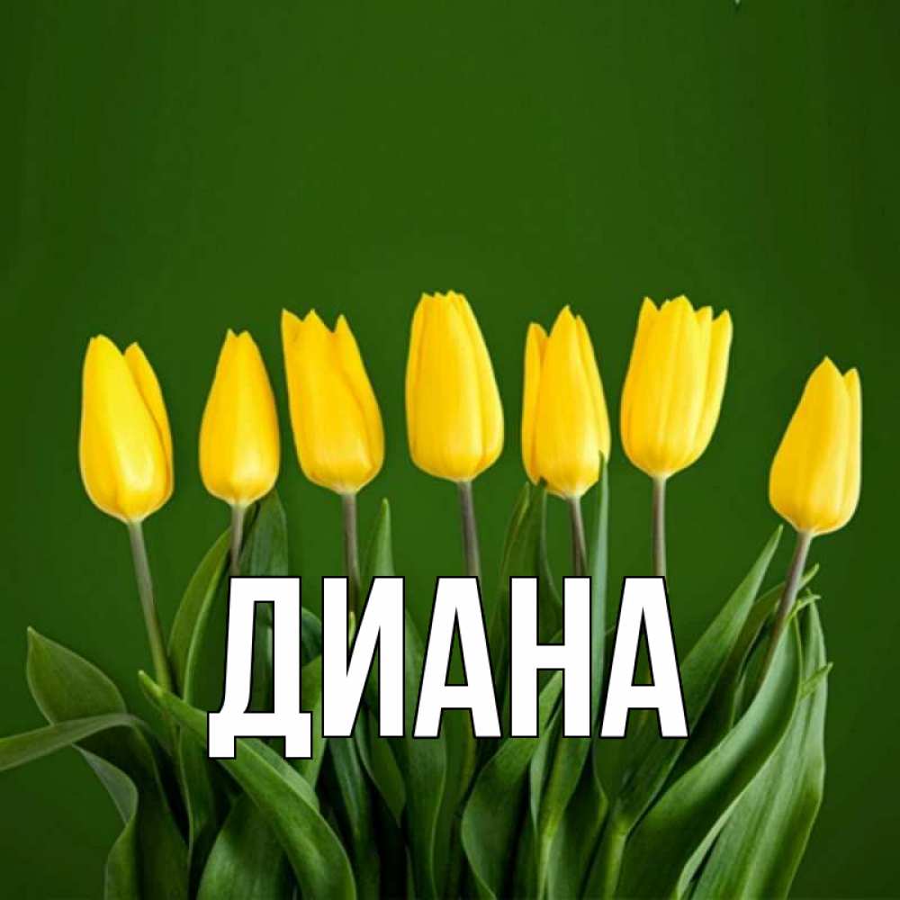 Днем, музыкальная открытка с именем диана