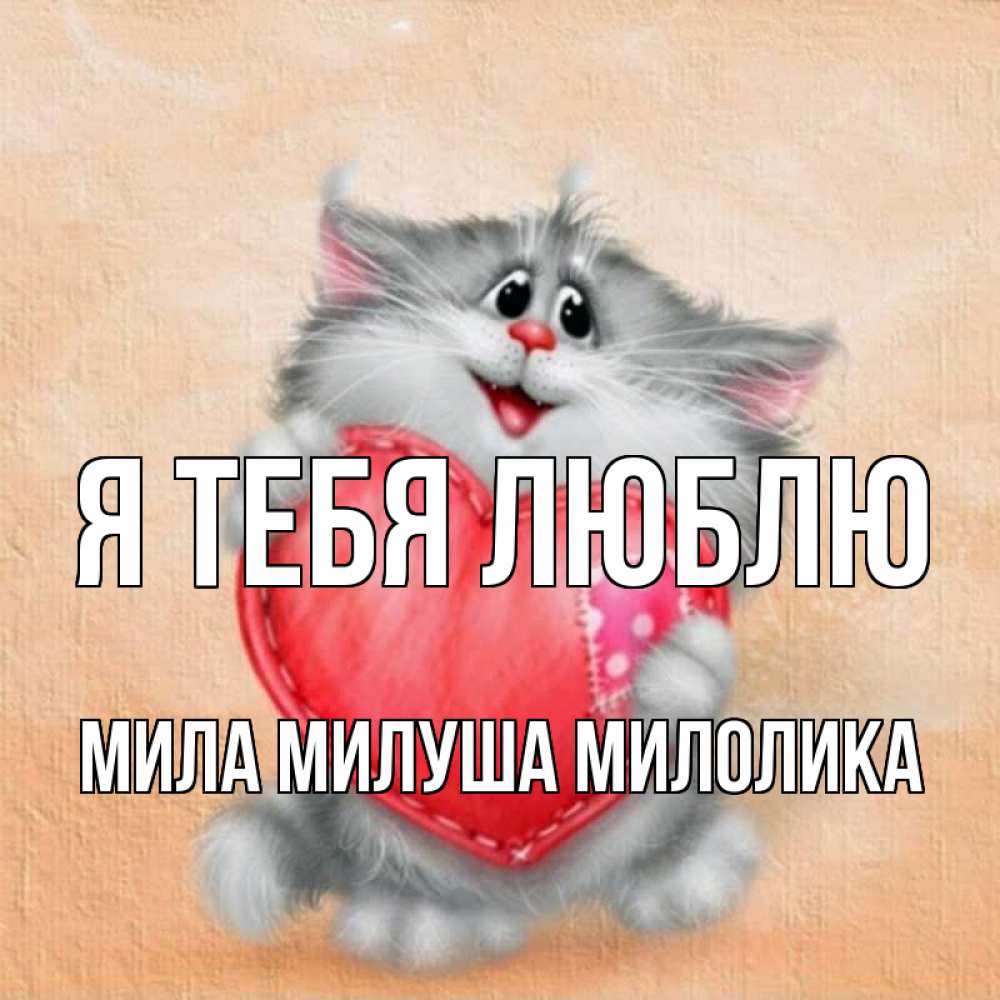 такое имя милое