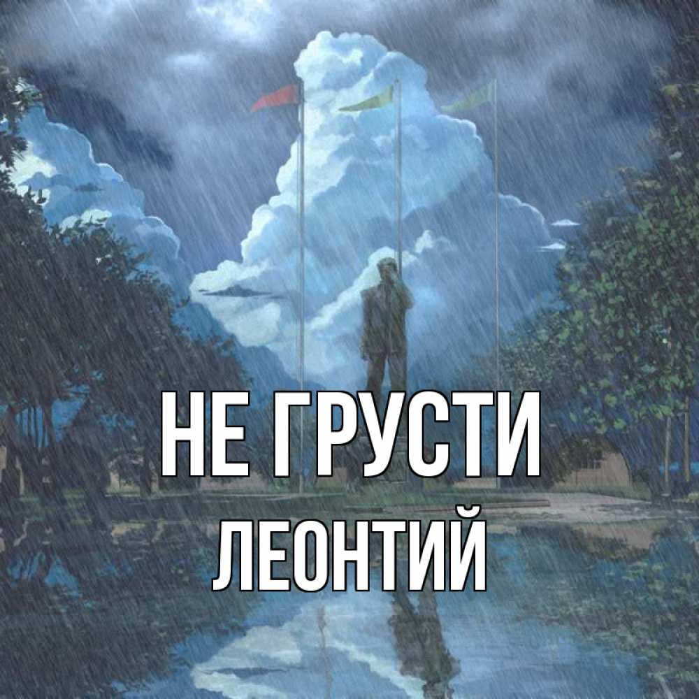 Открытка на каждый день с именем, Леонтий Не грусти небо и флаги Прикольная открытка с пожеланием онлайн скачать бесплатно 