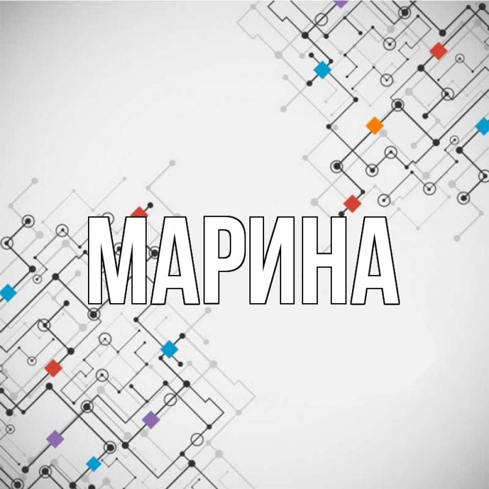 Открытка на каждый день с именем, Марина Главная на удач Прикольная открытка с пожеланием онлайн скачать бесплатно 