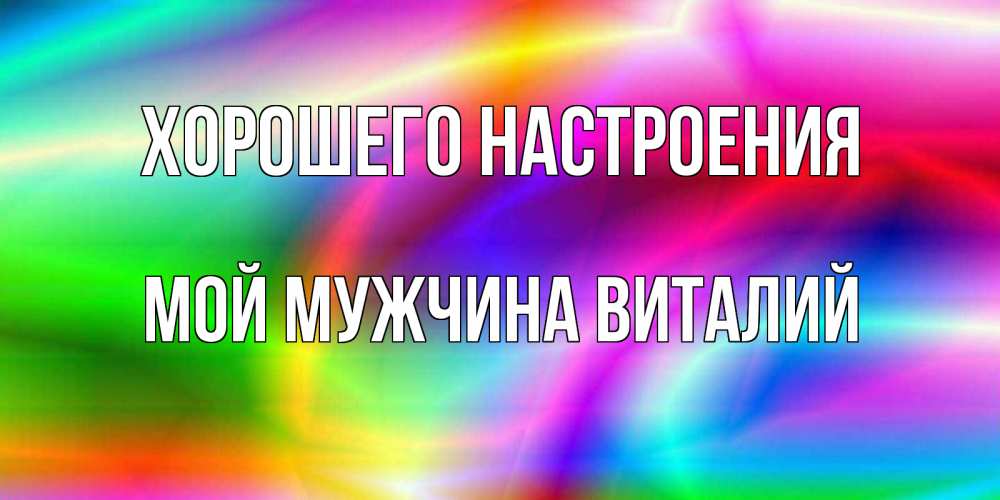 Открытка с именем, Мой мужчина Виталий, Хорошего настроения